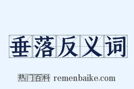 垂落反义词是什么意思的图片